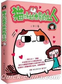 『猫才是這個世界的主人』 
