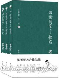 『四世同堂（3冊セット）（挿図版）』 