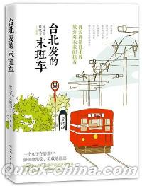 『台北発的末班車』 