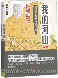 『我的河山：抗日正面戦場全紀実・人物』 