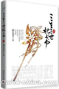 『三生三世枕上書（CD付き）』 