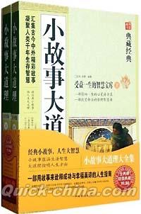 『小故事大道理大全集（上下セット）』 