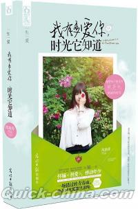 『我有多愛[イ尓]，時光它知道』 