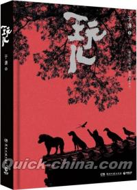 『玩児』 