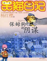 『笑猫日記 保姆狗的陰謀』 