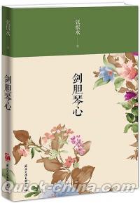 『剣胆琴心』 