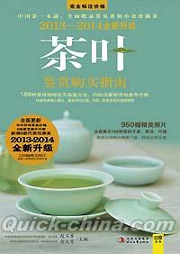 『茶葉鑑賞購買指南（2013-2014全新昇級版）』 