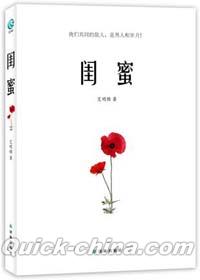 『閨蜜』 