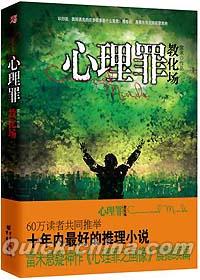 『心理罪 教化場』 