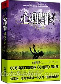 『心理罪 城市之光』 
