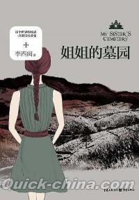 『姐姐的墓園 My Sister’s Cemetery』 