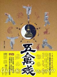 『五禽戲（DVD付き）』 