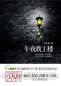 『午夜教工楼』 