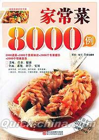 『家常菜8000例（DVD付き）』 