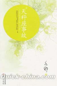 『天秤座事故』 