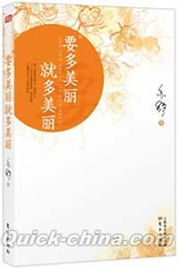 『要多美麗就多美麗』 