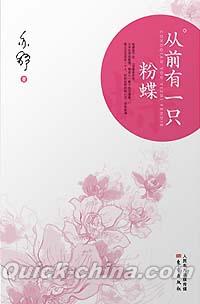 『従前有一只粉蝶』 