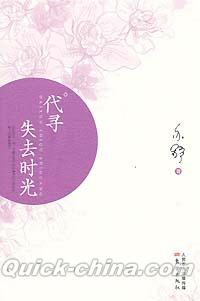 『代尋失去時光』 