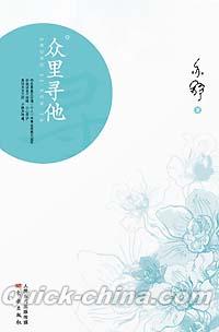 『衆里尋他』 
