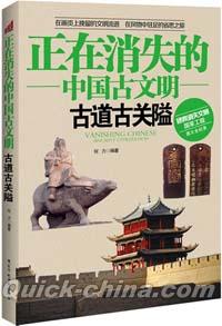 『正在消失的中国古文明 古道古関隘』 