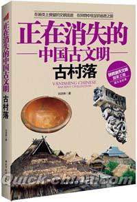 『正在消失的中国古文明 古村落』 