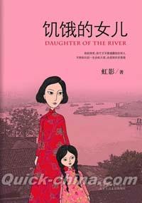 『飢餓的女児 Daughter of the River』 