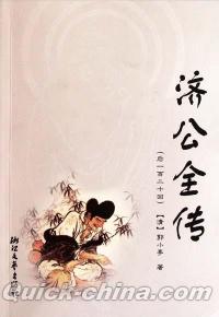 『済公全伝（後一百二十回）』 