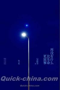 『再没有什麼比生命更寂寥』 