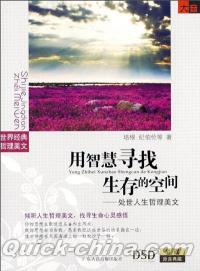 『用智慧尋找生存的空間:処世人生哲理美文（CD）』 