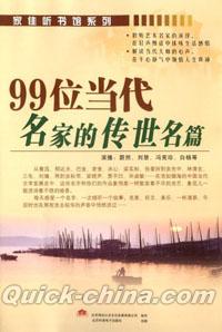 『99位当代名家的伝世名篇（6CD）（有声書）』 