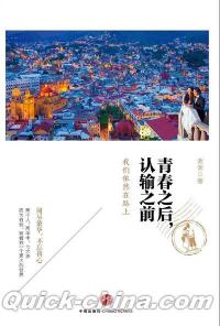 『青春之後，認輸之前：我們依然在路上』 