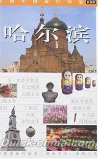 『大雅中国旅行図鑑·哈爾濱』 