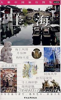 『大雅中国旅行図鑑·上海』 