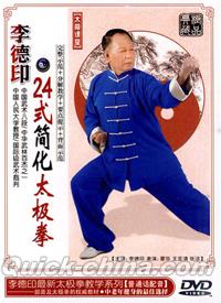 『李徳印24式簡化太極拳（DVD）』 