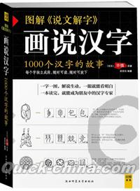 『図解『説文解字』画説漢字:1000個漢字的故事』 