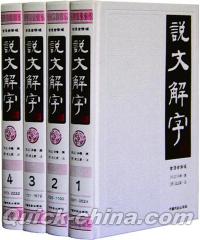 『説文解字（簡体版・全注全訳版）（套装共4冊）』 