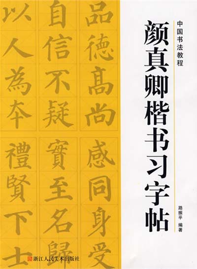 『顔真卿楷書習字帖』 