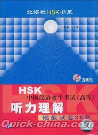 『HSK中国漢語水平考試（高等）聴力理解模擬試巻30套（MP3光盤3張）』 