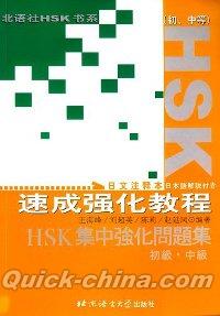 『HSK速成強化教程（初中等）（日文注釈本）』 