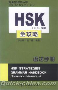 『HSK初、中等全攻略（語法手冊）』 