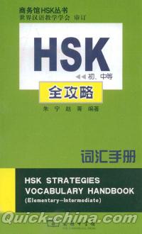 『HSK初、中等全攻略（詞匯手冊）』 