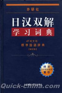 『日漢双解学習詞典（標準国語辞典新訂版）』 