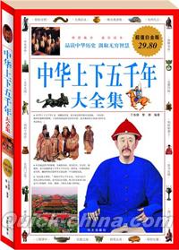 『中華上下五千年大全集（超値白金版）』 