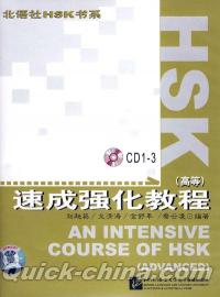 『HSK速成強化教程 高等（3CD）』 
