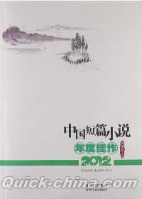 『中国短篇小説年度佳作（2012）』 