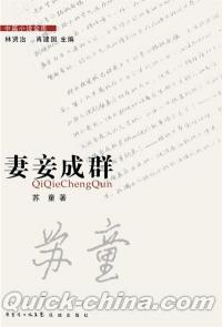 『蘇童作品系列:妻妾成群』 