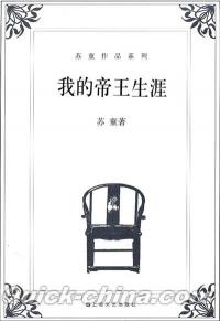 『蘇童作品系列:我的帝王生涯』 