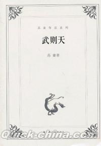 『蘇童作品系列:武則天』 