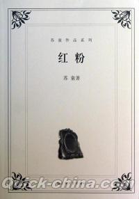 『蘇童作品系列:紅粉』 
