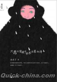 『只願[イ尓]曾被這世界温柔相待』 